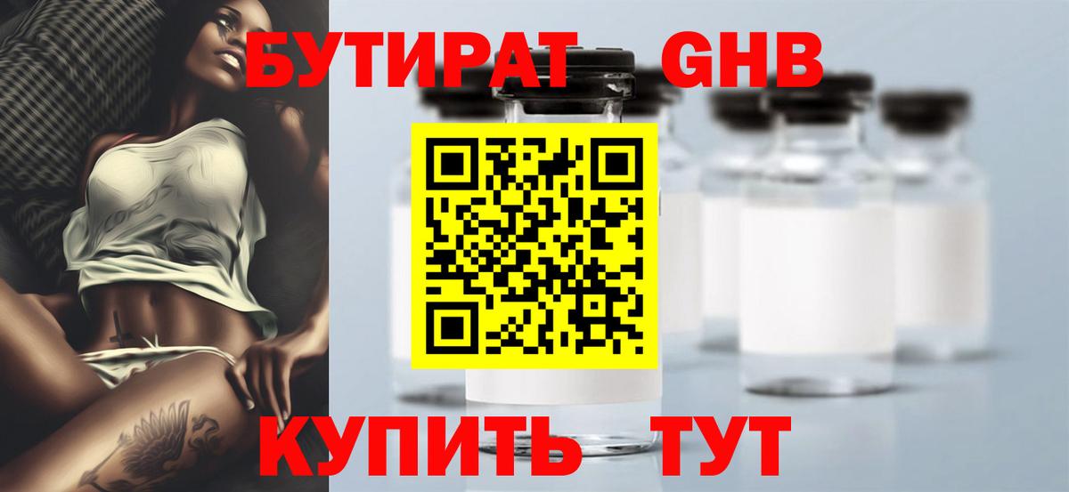 БУТИРАТ  Вход с VPN  Усть-Илимск  Бутират оксибутират 